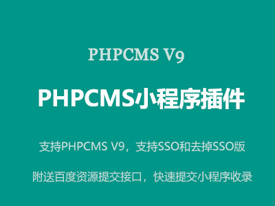 PHPCMS v9小程序插件简介