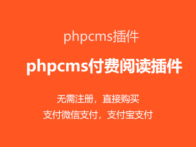 phpcms在线付费阅读插件（包含：支付宝支付模块+微信支付模块+付费阅读模块） 