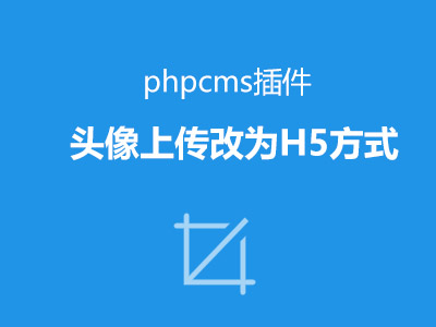 【新】phpcms v9修改flash上传为h5上传 