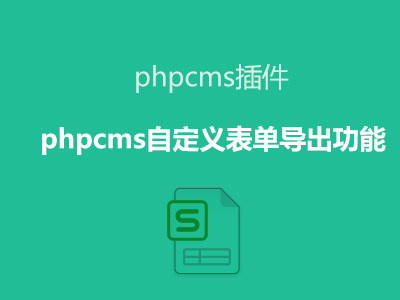 phpcms自定义表单导出excel 