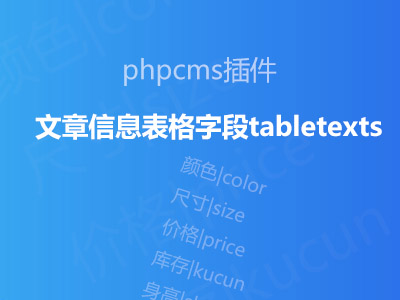 phpcms文章信息表格字段tabletexts（二开版） 