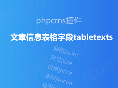 phpcms文章信息表格字段tabletexts（二开版） 