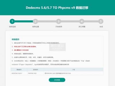 dedecms数据转移到phpcms插件 