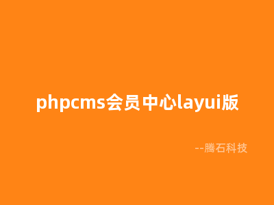 phpcms会员中心layui版