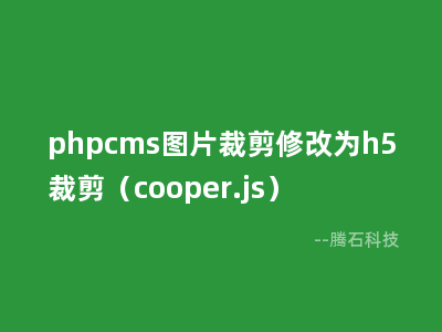 phpcms图片裁剪修改为h5裁剪（cooper.js） 