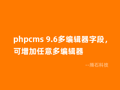 phpcms 9.6多编辑器字段，可增加任意多编辑器