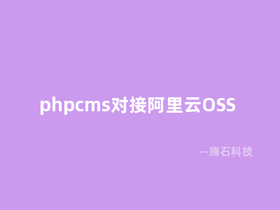 phpcms对接阿里云OSS 