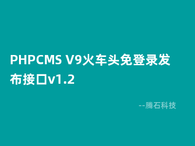 PHPCMS V9火车头免登录发布接口v1.2