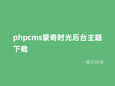 phpcms蒙奇时光后台主题下载