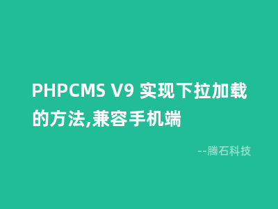 PHPCMS V9 实现下拉加载的方法,兼容手机端
