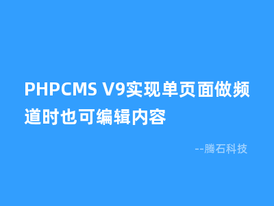 PHPCMS V9实现单页面做频道时也可编辑内容