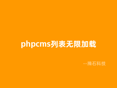 phpcms列表无限加载