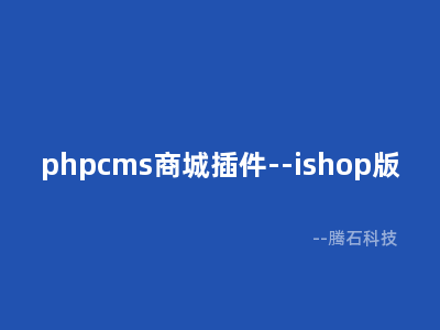 phpcms商城插件--ishop版
