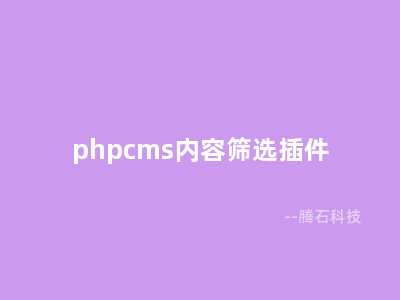 phpcms内容筛选插件