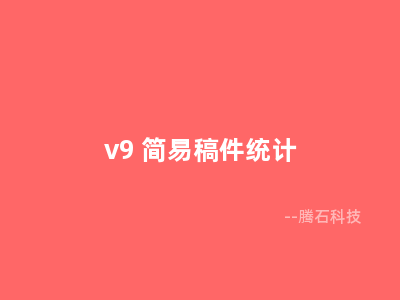 v9 简易稿件统计