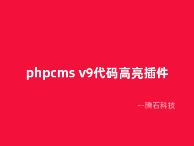 phpcms v9代码高亮插件