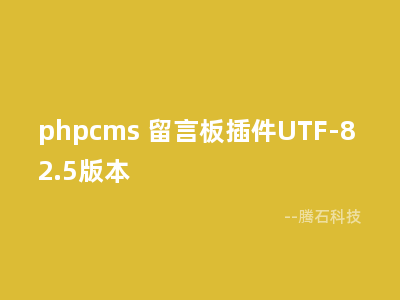 phpcms 留言板插件UTF-8 2.5版本