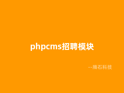 phpcms招聘模块