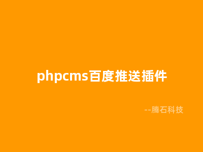 phpcms百度推送插件